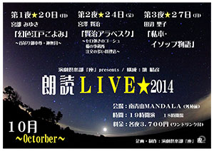 演劇倶楽部『座』『朗読LIVE－2014』オモテ