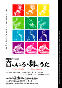 木村俊介コンサート「音のいろ・舞のうた」オモテ