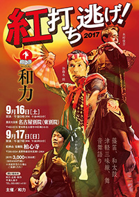 和力「紅打ち逃げ！」公演2017