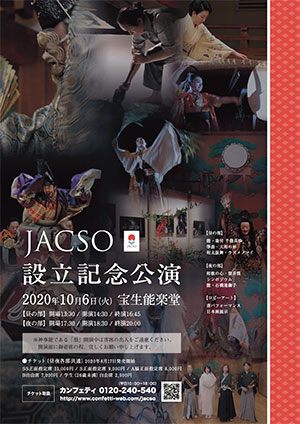 JACSO（日本芸術文化戦略機構）設立記念公演オモテ