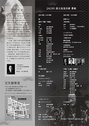 JACSO（日本芸術文化戦略機構）設立記念公演ウラ