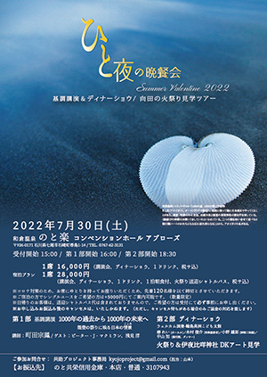 ディナーショー「ひと夜の晩餐会〜Summer Valentine 2022」