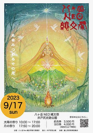 八ヶ岳NEO縄文祭 2023