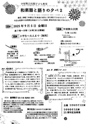 和楽器と語りの夕べ2