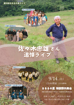 『佐々木忠雄さん追悼ライブ』