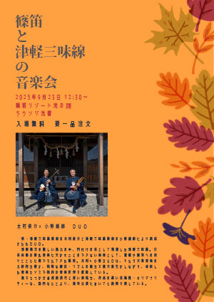 篠笛を津軽三味線の音楽会