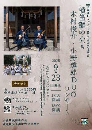 横笛雛の会&木村俊介・小野越郎DUOコンサート