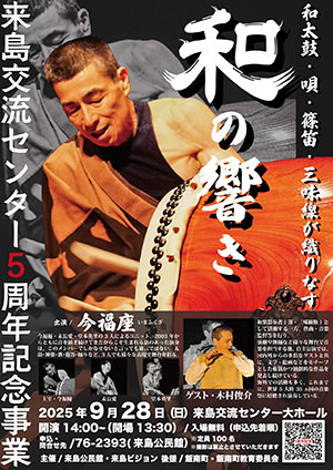 今福座『和の響き』