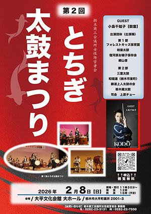 第2回 とちぎ太鼓まつり