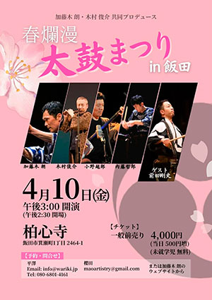 春爛漫『太鼓まつり』in 飯田
