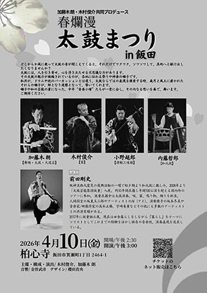 春爛漫『太鼓まつり』in 飯田 ウラ