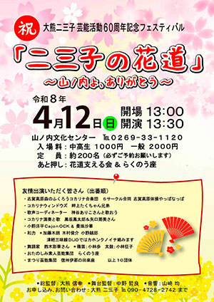 「二三子の花道」