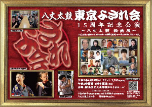 八丈太鼓東京よされ会・15周年記念公演