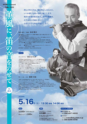 薫風に、笛の音をのせて in 香川