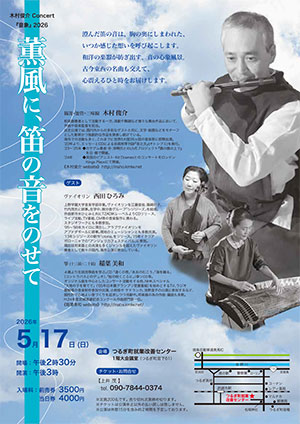 薫風に、笛の音をのせて in 徳島