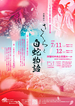『にっぽんの芸能と和の音』