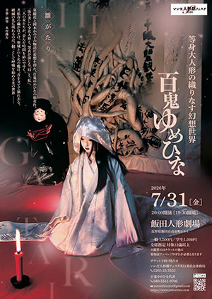 百鬼ゆめひな『雛がたり』