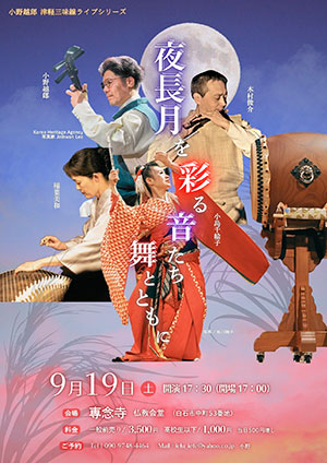『夜長月を彩る音たち〜舞とともに〜』