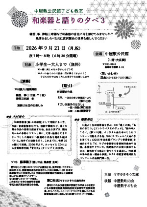 『和楽器と語りの夕べ 3』