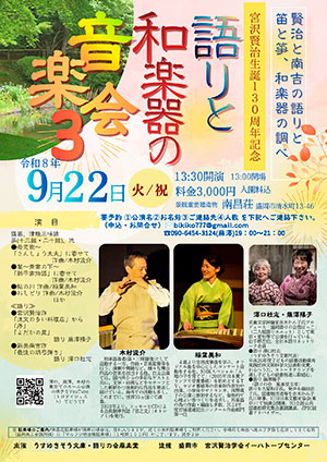 『語りと和楽器の音楽祭3』