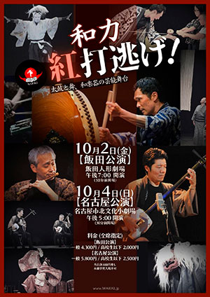 和力「紅打逃げ」