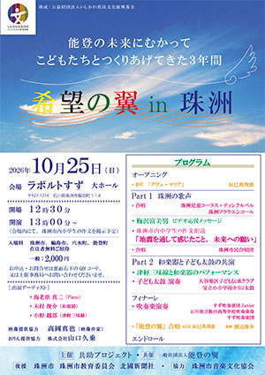 『希望の翼 in 珠洲』