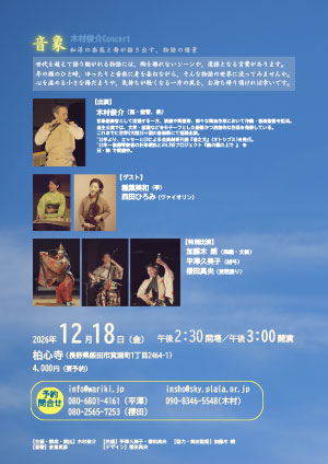 木村俊介Concert音象 飯田公演 ウラ