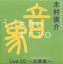 木村俊介 音象 Live CD「insho trio 即興集」