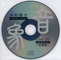 木村俊介 音象 Live CD「insho trio 即興集」中身