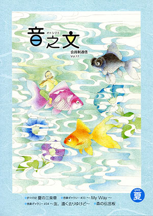 音之文 2025年 夏号